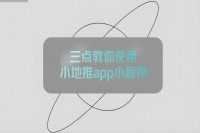 三点教你使用小地推app小程序